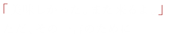 美味しかった。また来るよ